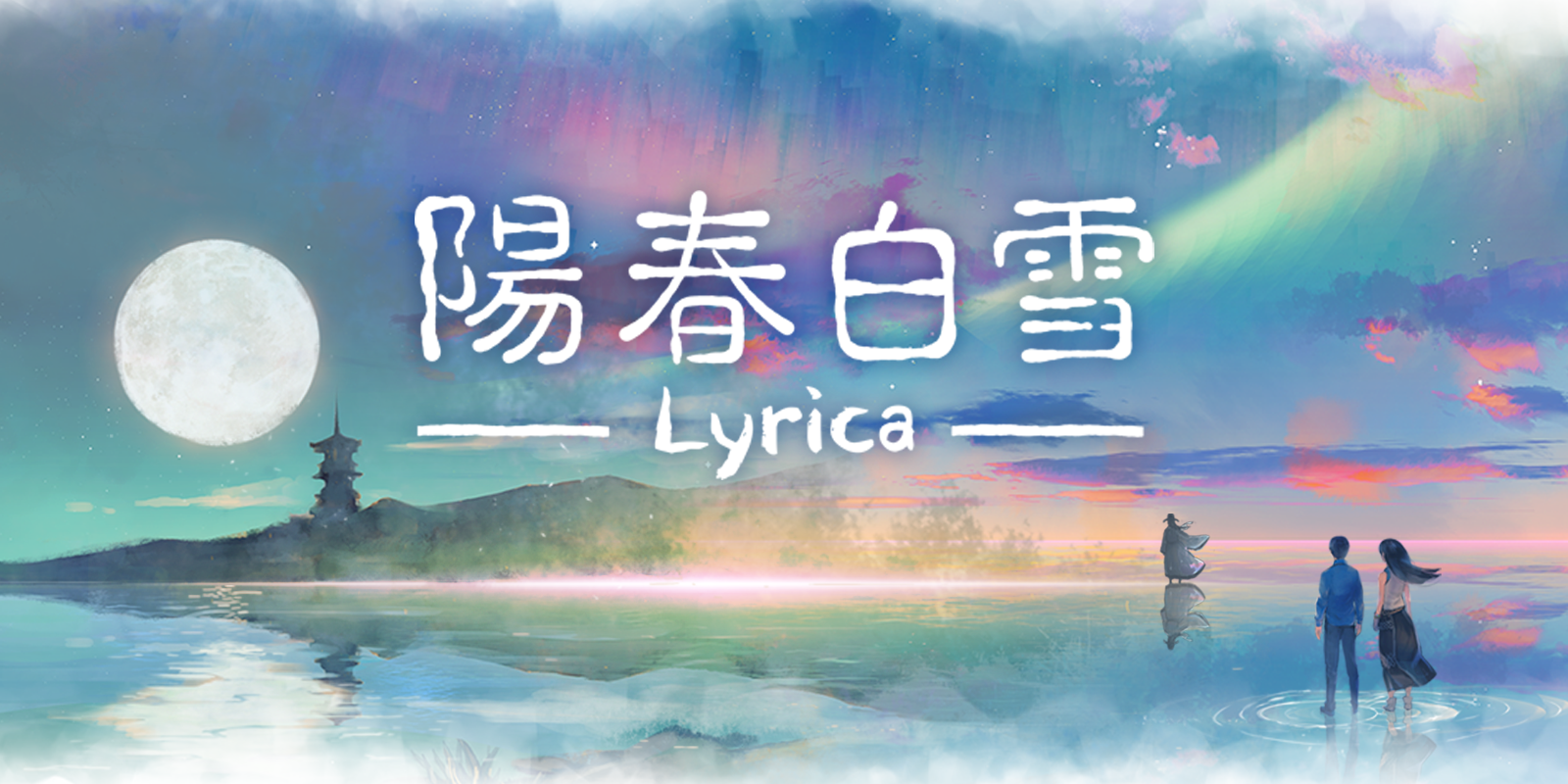 陽春白雪 Lyrica